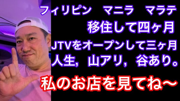 2023年 フィリピンマニラマラテ。JTVを始めて三ヶ月。人生山あり谷あり。一筋縄では行かない。お店のマネージメントに苦労して，やっと，お店らしくなって来ました。その動画をご覧下さい。