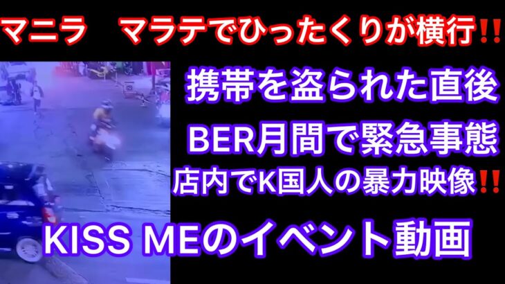 2023年 フィリピン　マニラ　マラテの夜遊び情報‼️ マラテの最近の治安情報‼️JTVの最新情報‼️K国人の暴力映像‼️いろいろな情報を取り揃えております。