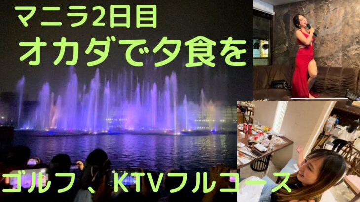 2023年　マニラオカダのビュッフェディナー、からのKTV