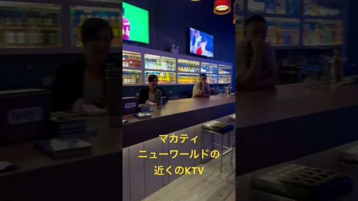 【フィリピン】マカティ KTV #フィリピン #マニラ #マカティ #KTV #フィリピーナ