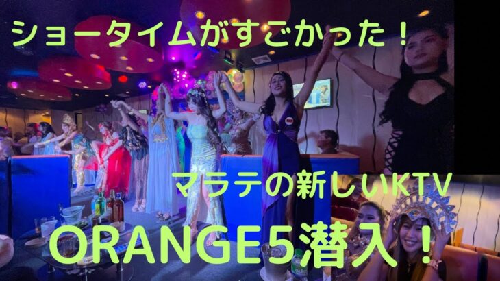 2023年 マニラ　マラテの新しいKTV ORANGE 5に潜入！