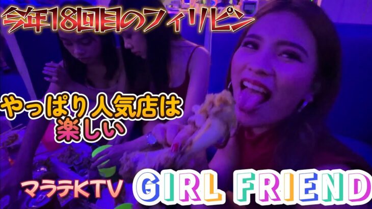 2023年 【久しぶりに行ってみたこのKTV　やっぱり人気店は楽しいね】マラテKTV ガールフレンド