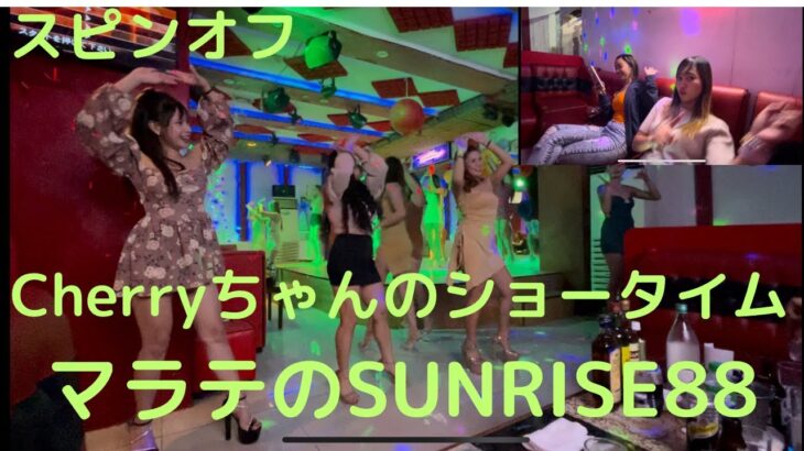 2023年　マラテSUNRISE88のショータイム！　スピンオフ、チェリーちゃんのダンス！