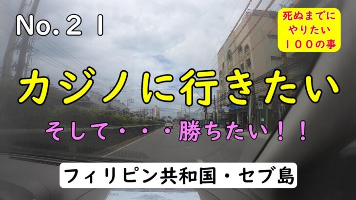 カジノへ行きたい（死ぬまでにやりたいこと１００）