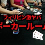 【優勝しなきゃ帰れない】フィリピンの激ヤバポーカールームに行ってきた【フィリピン③】