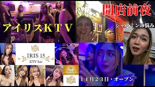 2023年　アイリスＫＴＶ本日オープン　～開店前夜の様子～