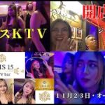 2023年 アイリスＫＴＶ本日オープン　～開店前夜の様子～