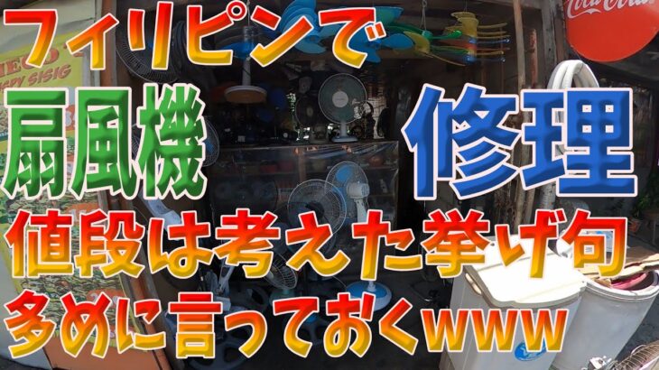 2023年　フィリピンで中国製品に根性注入してやったよ