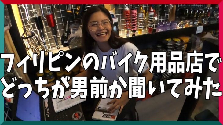 2023年　フィリピンのバイク用品店で僕とエージさんのどっちが男前か聞いてみた。（僕がお土産を配りまくってからwww)