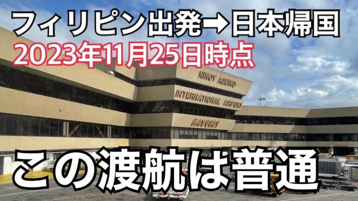 2023年　【日本入国は普通】2023年11月25日時点のフィリピン➡︎日本入国動画。私はまだ手書きの税関申告書。普通に戻れます。