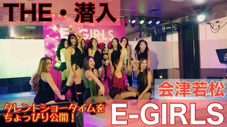 2023年　【フィリピンパブ】福島県会津若松市 E-GIRLSに潜入！タレントショータイムを撮影！