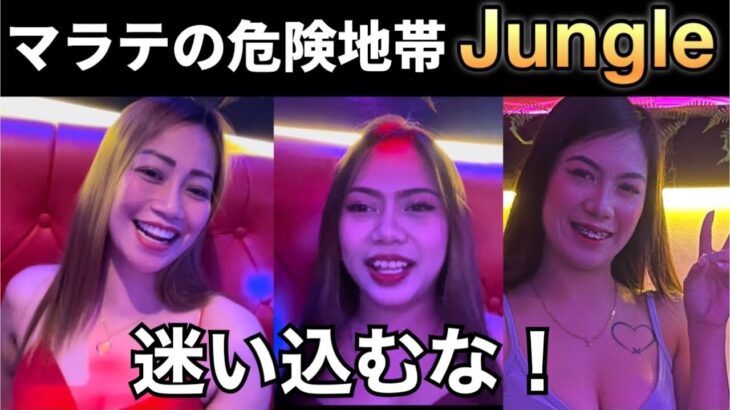 2023年 【Jungle JTV Malate Manila】そこはジャングル。迷い込めば抜け出せない大人の危ない世界だった。フィリピン🇵🇭マニラ・マラテのJTV。