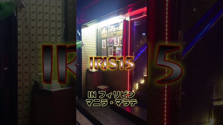 【フィリピン】フィリピンKTV紹介！！IRIS 15！！【KTV】