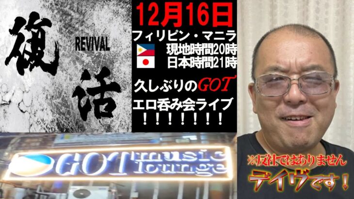 2023年 【Philippines】 フィリピン・マニラ・マラテよりGOTKTV店内からライブ配信！！ゲストは反社ではないデイヴさん(笑)