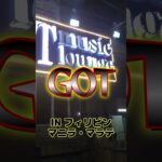 2023年 【Philippines】フィリピン・マニラ・マラテのKTV買いました！のGOT紹介【KTV】