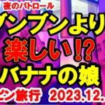 2023年 フィリピン旅行 マラテktv 夜のパトロール 12月1日から3泊4日で行ったフィリピン、マラテKTV BLUE BANANA　ブンブンより楽しい女性の紹介動画　見て聴いて楽しく疲れない動画です