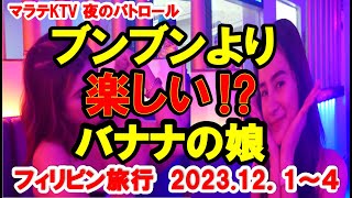 2023年 フィリピン旅行 マラテktv 夜のパトロール 12月1日から3泊4日で行ったフィリピン、マラテKTV BLUE BANANA　ブンブンより楽しい女性の紹介動画　見て聴いて楽しく疲れない動画です