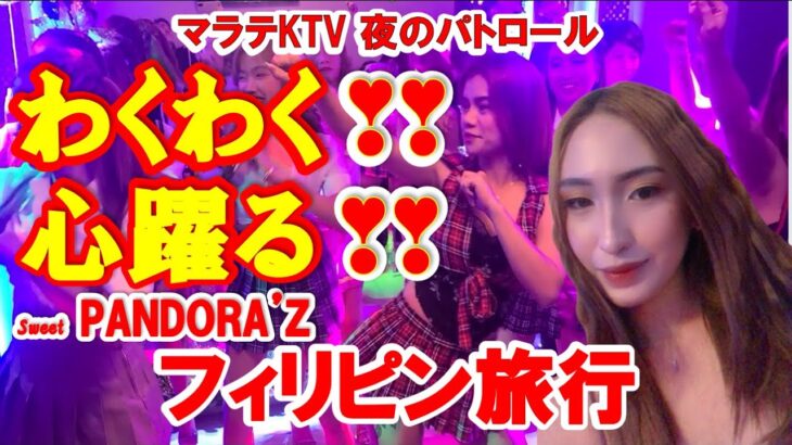 2023年 フィリピン旅行 マラテktv 夜のパトロール フィリピン マラテKTV Sweet パンドラの動画 前回掟破りのshow up今回は？　見て聴いて楽しく疲れない動画です