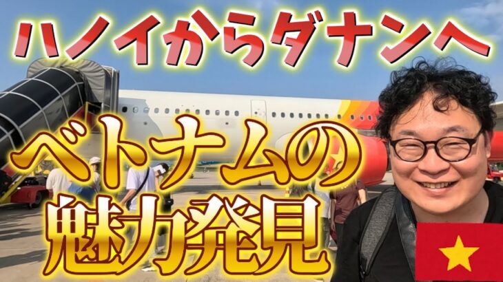 ハノイからダナンに！ダナンにもカジノが●つあるらしい！地域ごとに魅力があるベトナムの奥深さをどうぞ！【ベトナム＠ハノイ→ダナン】