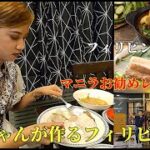 リナちゃんが作るフィリピン料理　～マニラお勧めレストラン紹介～