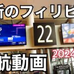 2023年　【2024年最新のフィリピン渡航】 2024年1月16日現在のフィリピン入国動画とeTravel申請方法。