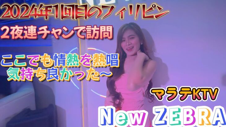 2023年　【2024年1回目のフィリピンです　2夜連チャンで来てしまいました　最近このお店にハマってます　やっぱり流行っているお店は楽しいね】マラテKTV ニューゼブラ