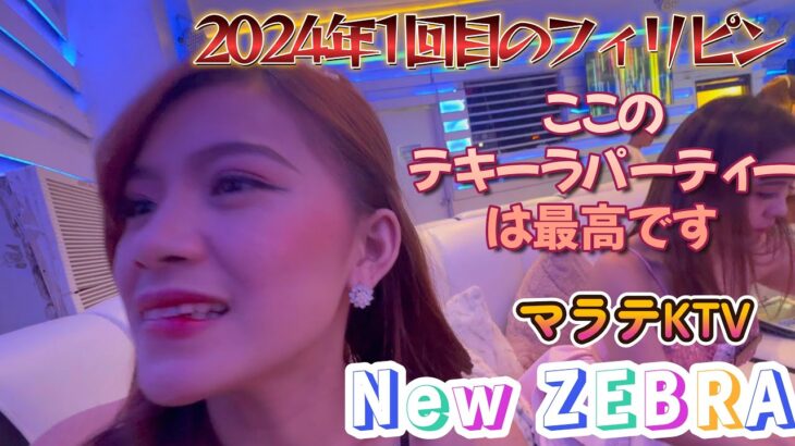 2023年 【2024年1回目のフィリピンです　先月久しぶりに行って、やっぱりこの店は楽しいと改めて実感した　マラテKTVと言えばここ】マラテKTV ニューゼブラ