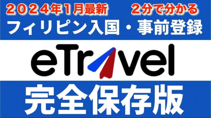 2023年　【最新・フィリピン入国】 2分で分かるeTravel 申請方法。2024年1月現在。 Travel to Philippines. 【eTravel】