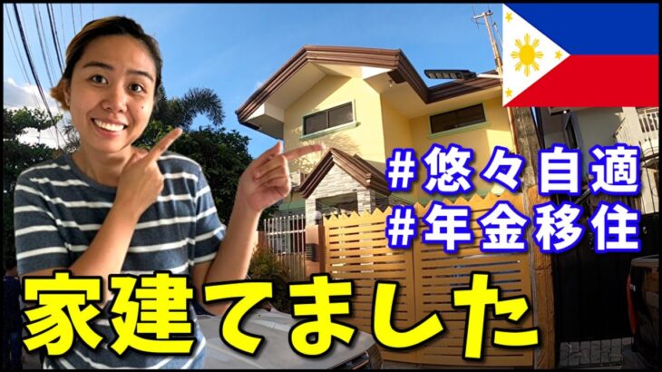 2023年　【フィリピンの不動産を知る】老後年金で悠々自適？800万円で建てた地方都市の物件をルームツアー｜海外移住