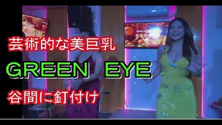 2023年 お宝発見！！ボコボの「GREEN EYES」