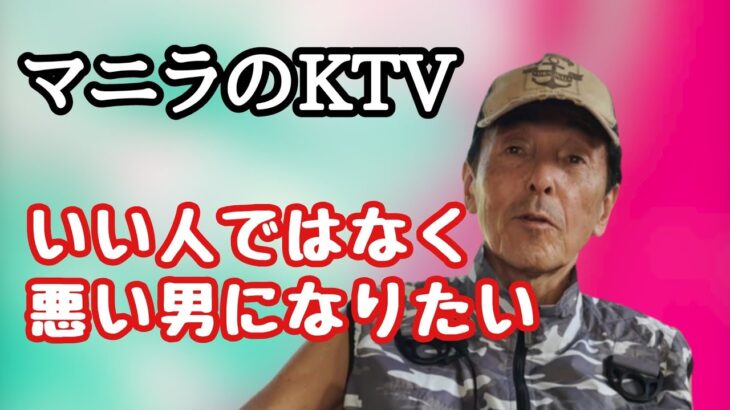 マニラのKTV 悪い男がモテる？　フィリピン・パラワン島から