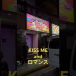 2023年 【フィリピン】マラテKTV KISS ME and ロマンス #フィリピン #マニラ #マラテ #ktv