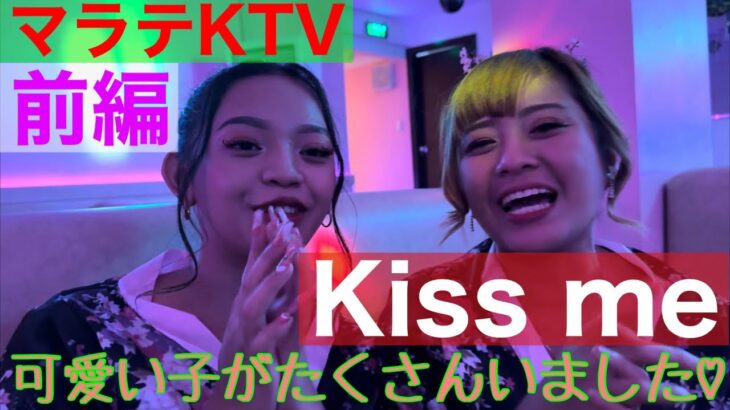 2023年 【フィリピン】マラテKTV Kiss meに潜入！前編