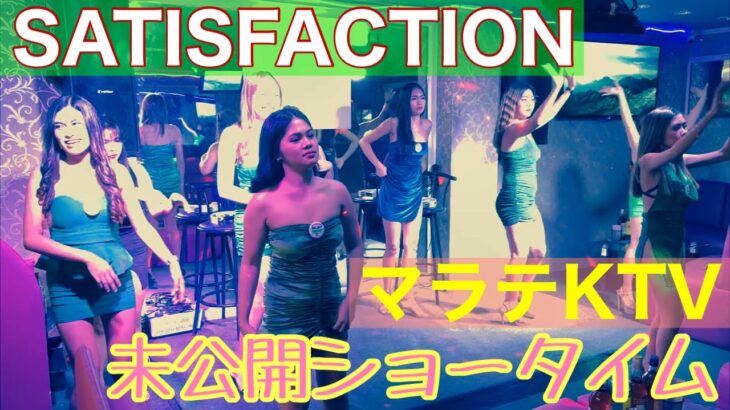 2023年 【フィリピン】マラテKTV SATISFACTION ショータイム