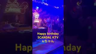 2023年 【フィリピン】マラテKTV SCANDAL Jcちゃん誕生日 #フィリピン #マニラ#マラテ #ktv