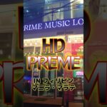 2023年 【フィリピンのKTV】マニラ・マラテお店紹介！！フィリピン美女多数！！HD PRIME MUSIC LOUNGE！！【フィリピーナ】 #タレント #フィリピン