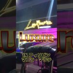 2023年 【フィリピンのKTV】マニラ・マラテお店紹介！！フィリピン美女多数！！luxure【Philippines】