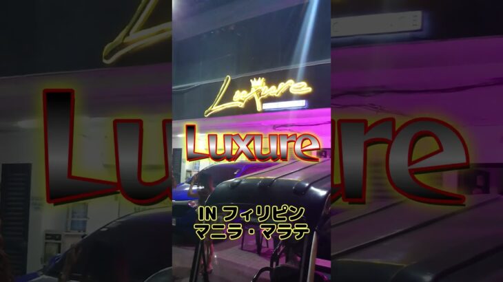 2023年 【フィリピンのKTV】マニラ・マラテお店紹介！！フィリピン美女多数！！luxure【Philippines】