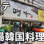 2023年 【マラテ・本番韓国料理屋】  MYUNG GA。店内広々。韓国人のお客さんでいっぱい。