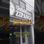 2023年　【Philippines】フィリピン・アンヘレスの日本食カフェ！ジパング紹介【日本食】