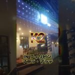 2023年 【Philippines】フィリピン・マニラ・マラテ！！KTV紹介！！ボコボストリート【KTV】K2