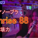 2023年 ボコボの濃厚接客の名店「Sunrise 88」