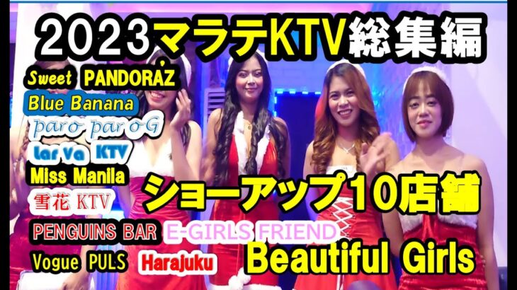 2023年 フィリピン旅行 マラテktv 夜のパトロール 2023年総集編10店舗のKTVショーアップ、ダンス等総勢300人以上の美しい女性に会える動画　見て聴いて楽しく疲れない動画です