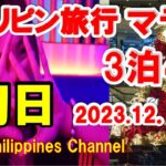 2023年 フィリピン旅行 マラテktv 夜のパトロールに出動するため3泊4日で行った時の初日関西空港からマラテまでの動画です　約１か月遅れの投稿になってしまいました😢見て聴いて楽しく疲れない動画です