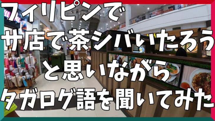 2023年　フィリピンのモールでタガログ語の学び方考える。