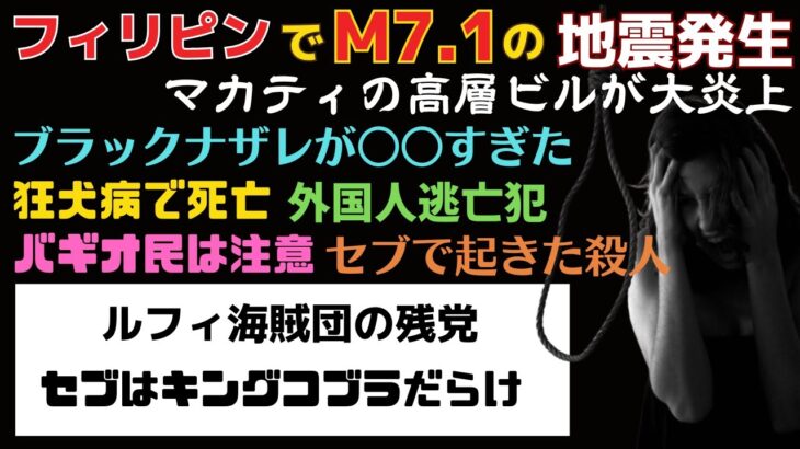 2023年　フィリピン大地震！マカティの高層ビルが大炎上！セブでサツジンが止まらない！ブラックナザレ！ルフィ海賊団！狂犬病でシボウ者！フィリピンニュース