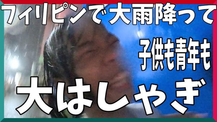 2023年　フィリピンローカルでバロット食って大雨で水浸しになったからボランティア活動をしようかな？なんて思っただけの話wwwww