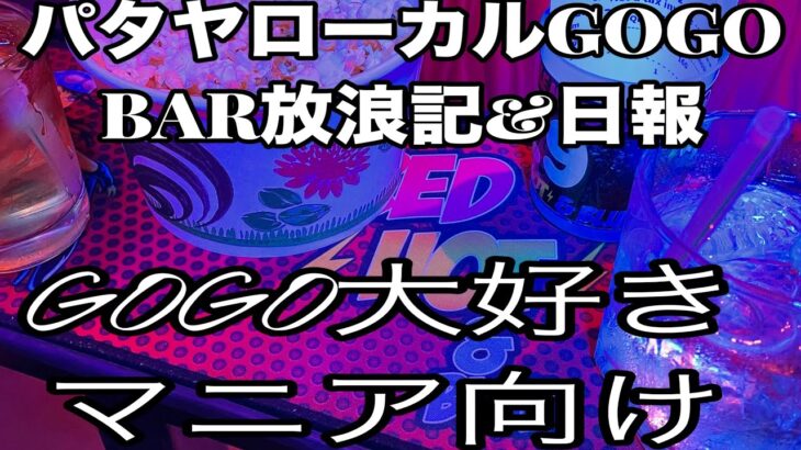 2024年 2024.02.10〜11。マニア向け。パタヤローカルGOGO BAR放浪記&日報。