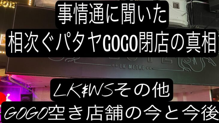 2024年 パタヤGOGO  BAR相次ぐ閉店の真相&空き店舗の今。LK WS ソイ7&8&13。