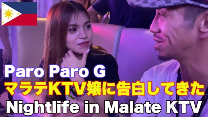 2024年 マラテKTV嬢に告白してきた。フィリピン マニラ夜遊び編。Nightlife in Malate Manila Philippines. I confessed to Malate KTV girl